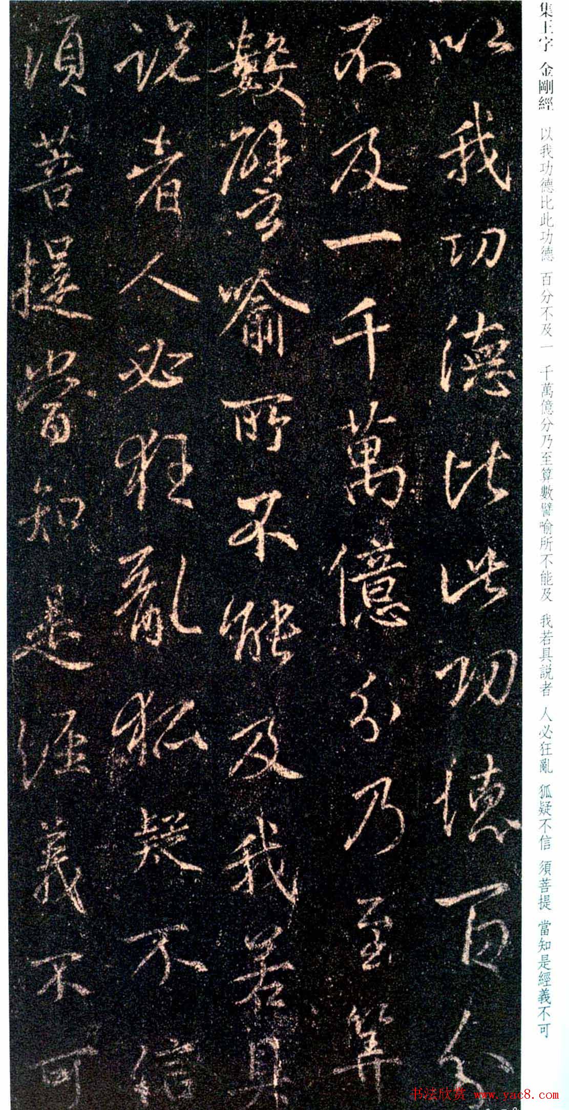 唐代行书碑刻《新集王羲之书金刚经》