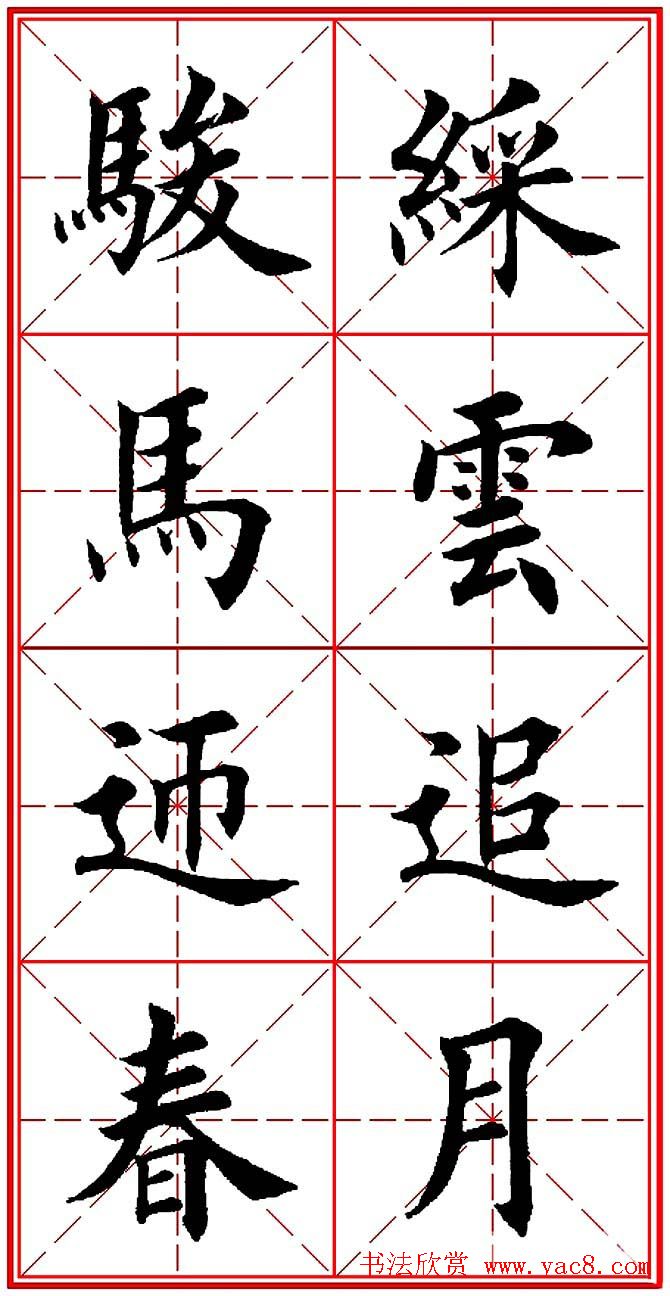 田英章楷书集联：2014马年书法春联