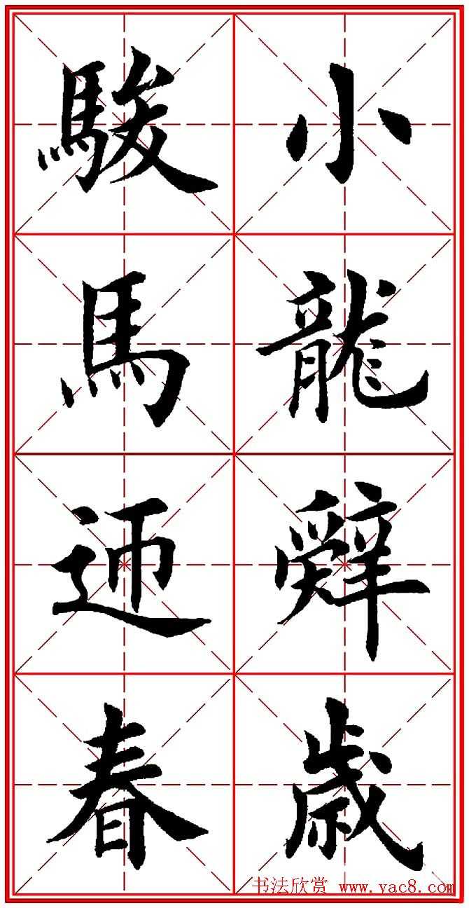 田英章楷书集联：2014马年书法春联