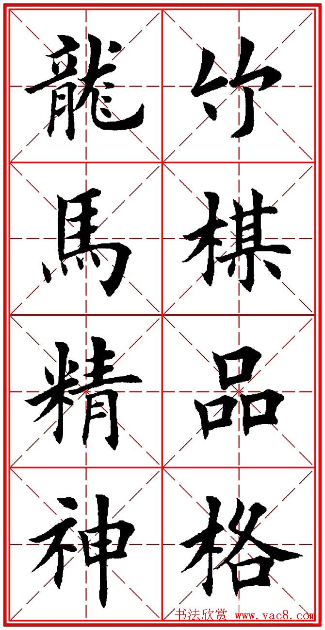 田英章楷书集联：2014马年书法春联