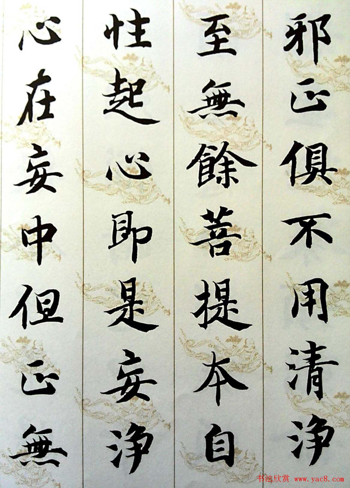 智永楷书集字《六祖坛经般若品无相颂》