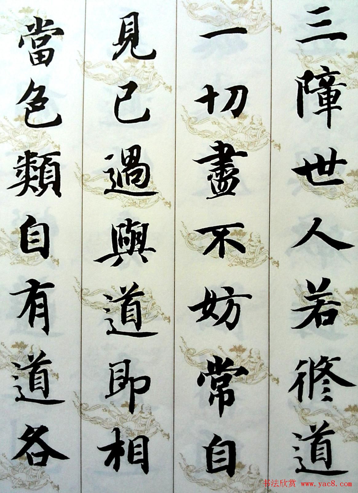 智永楷书集字《六祖坛经般若品无相颂》