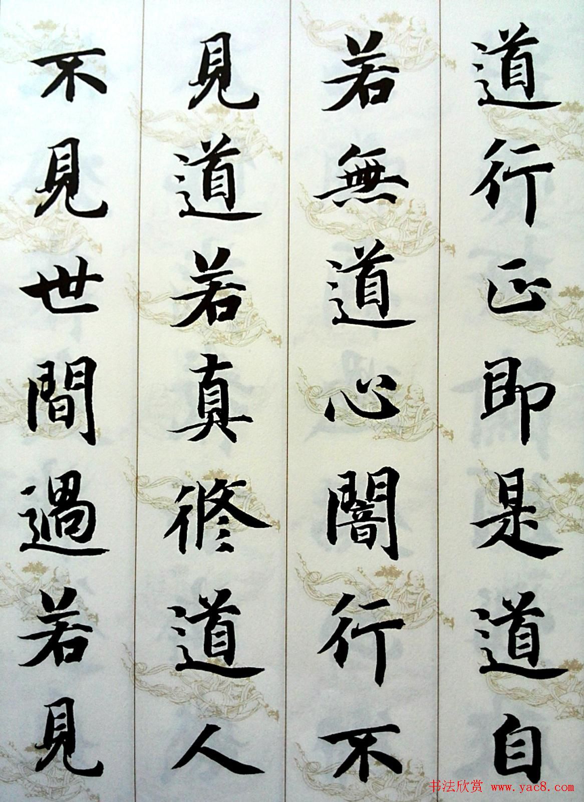 智永楷书集字《六祖坛经般若品无相颂》