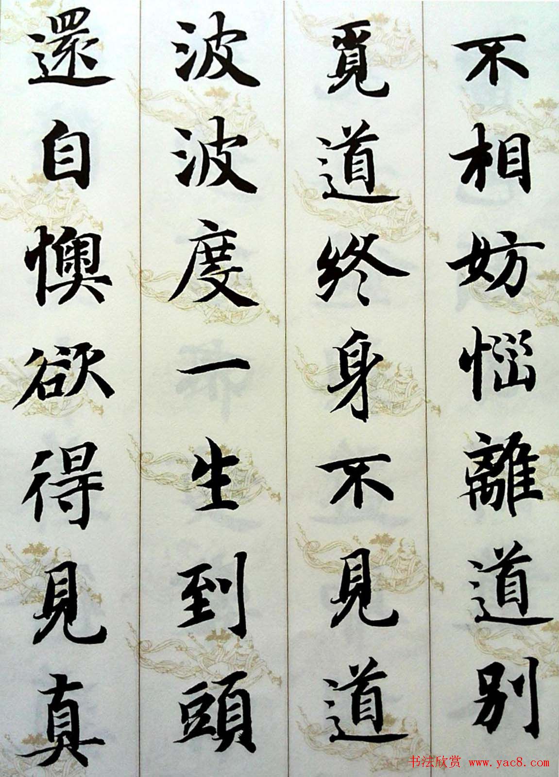 智永楷书集字《六祖坛经般若品无相颂》