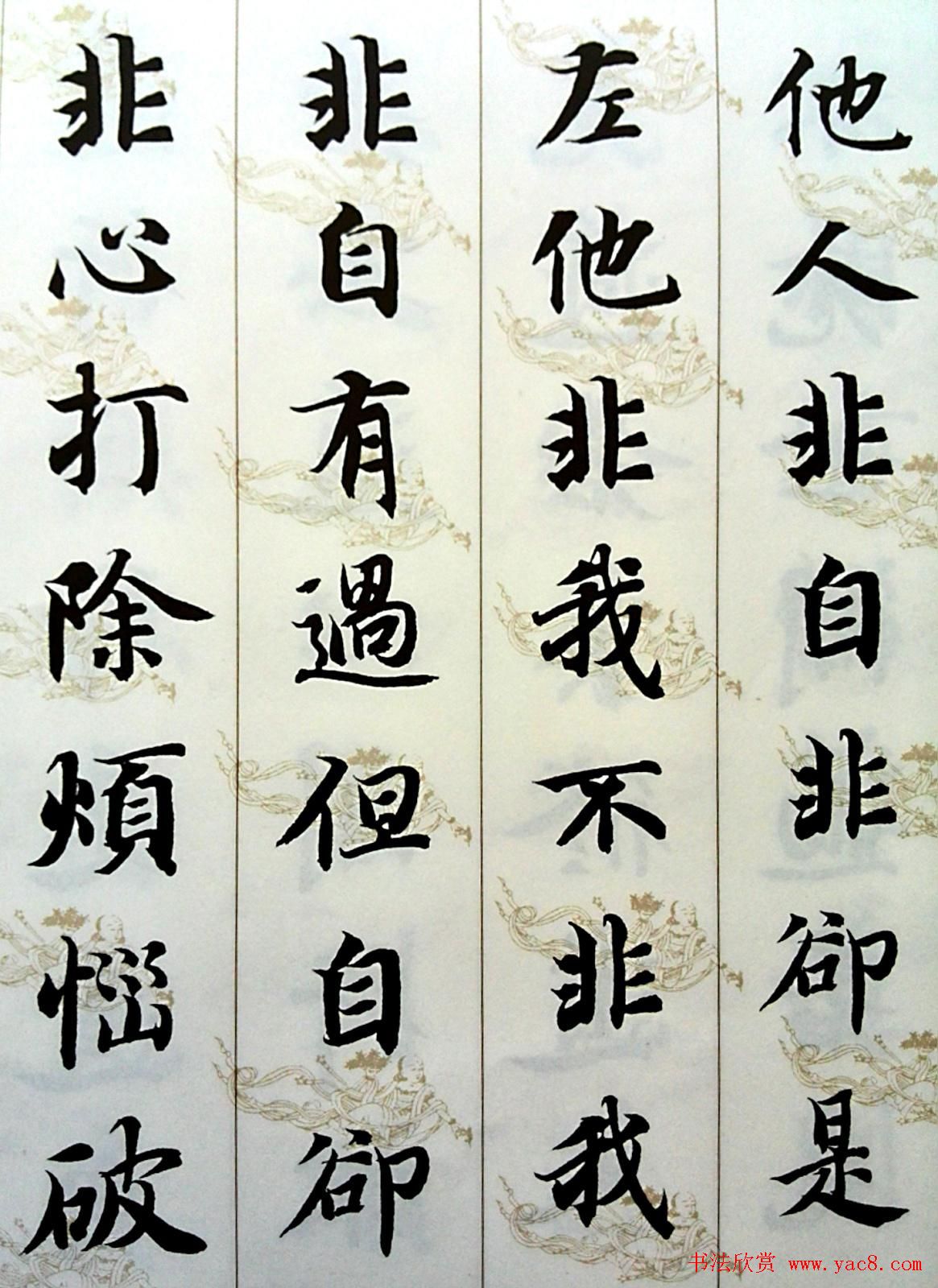 智永楷书集字《六祖坛经般若品无相颂》