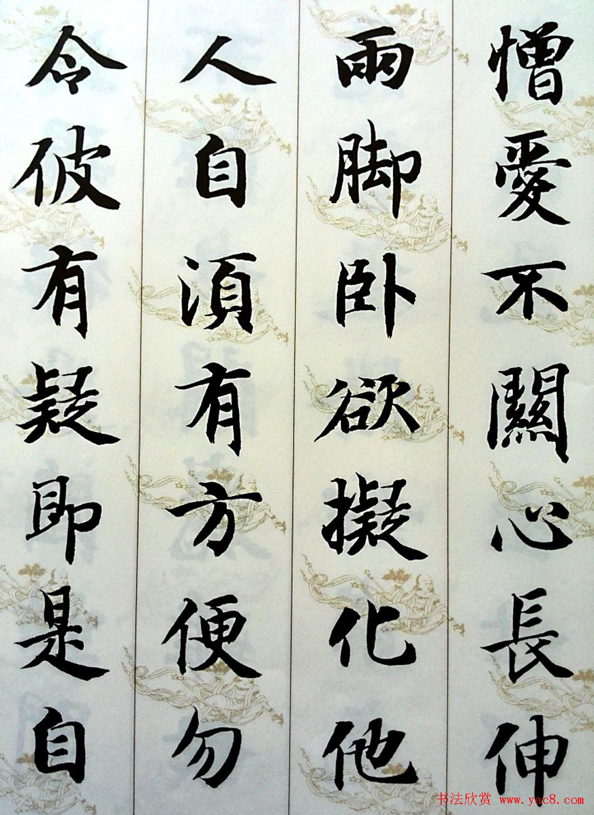 智永楷书集字《六祖坛经般若品无相颂》