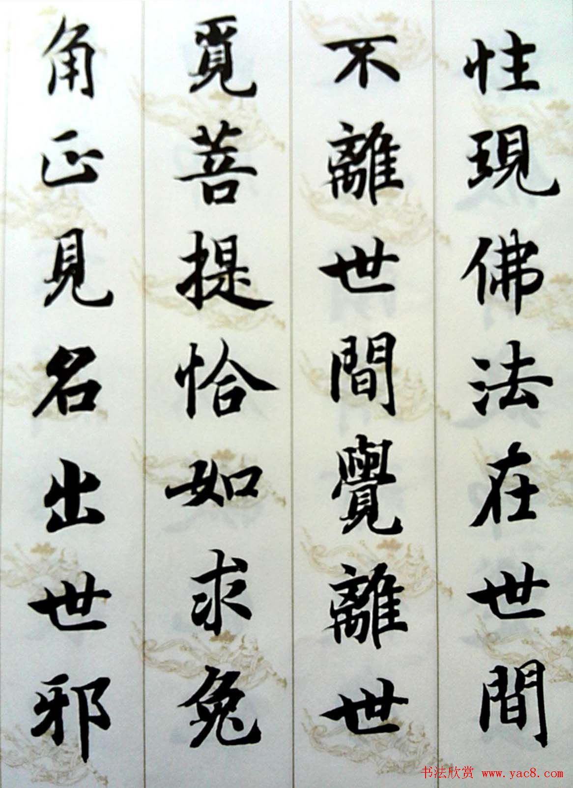 智永楷书集字《六祖坛经般若品无相颂》