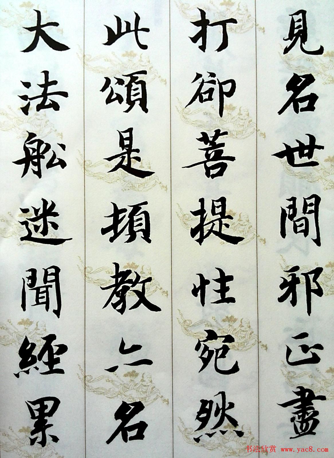 智永楷书集字《六祖坛经般若品无相颂》