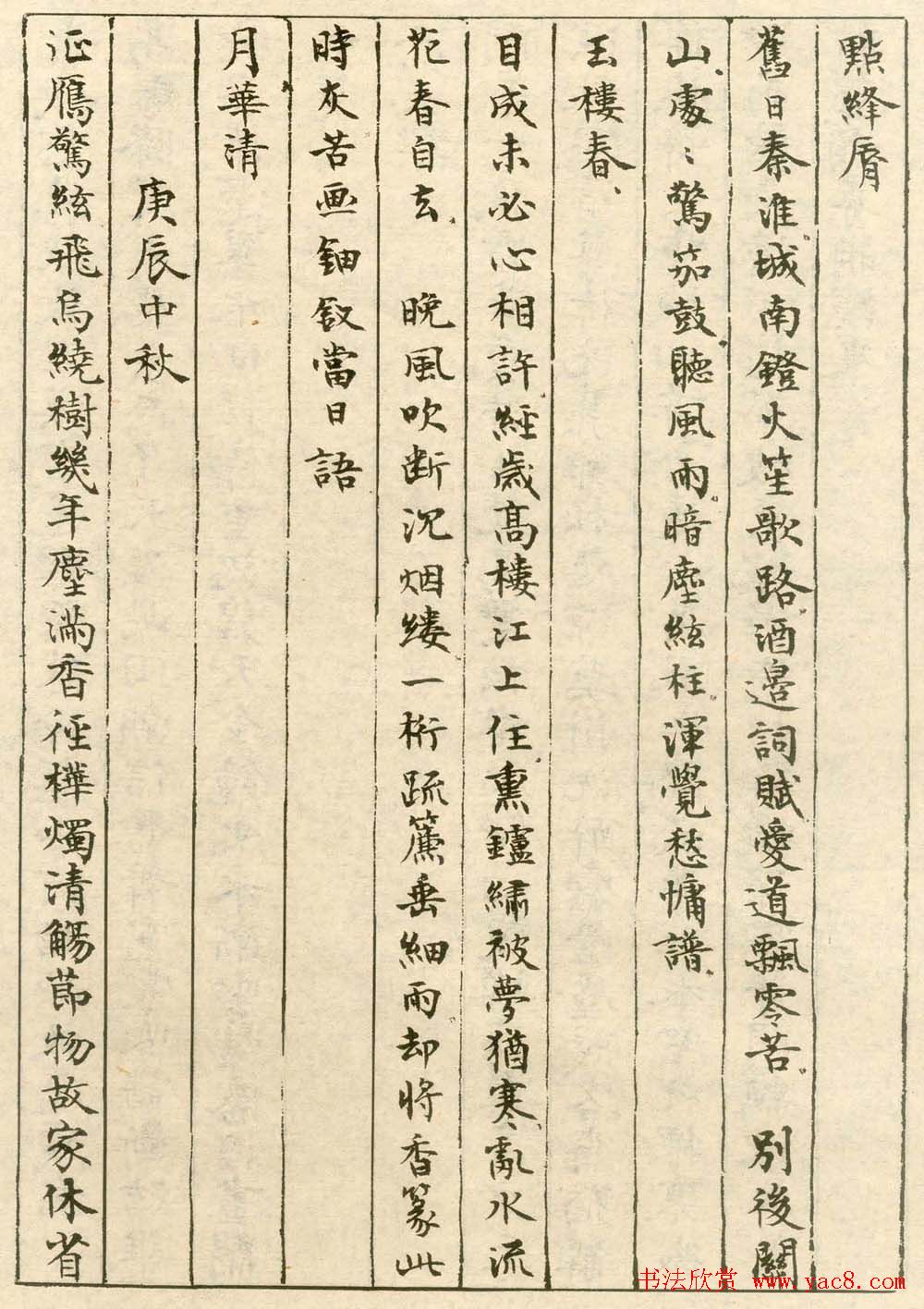 沈尹默小楷欣赏《手书词稿四种》