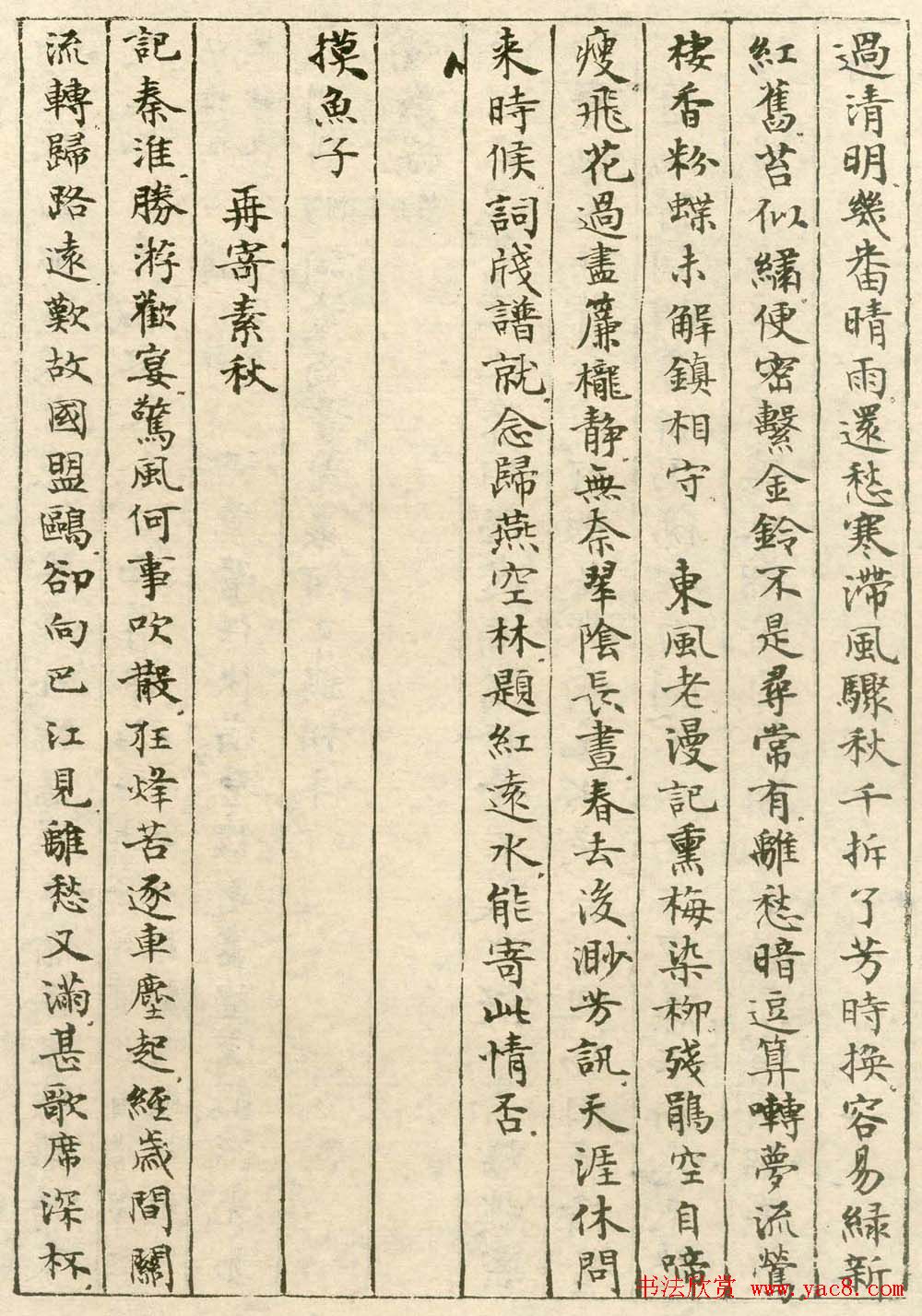 沈尹默小楷欣赏《手书词稿四种》