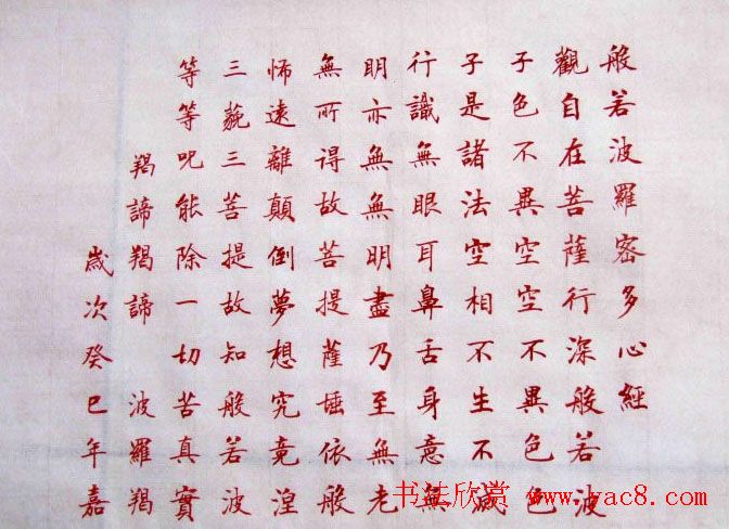 郑绍钧楷书作品《般若波罗蜜多心经》