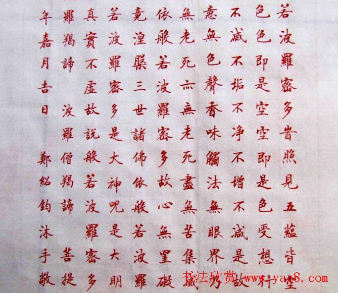 郑绍钧楷书作品《般若波罗蜜多心经》