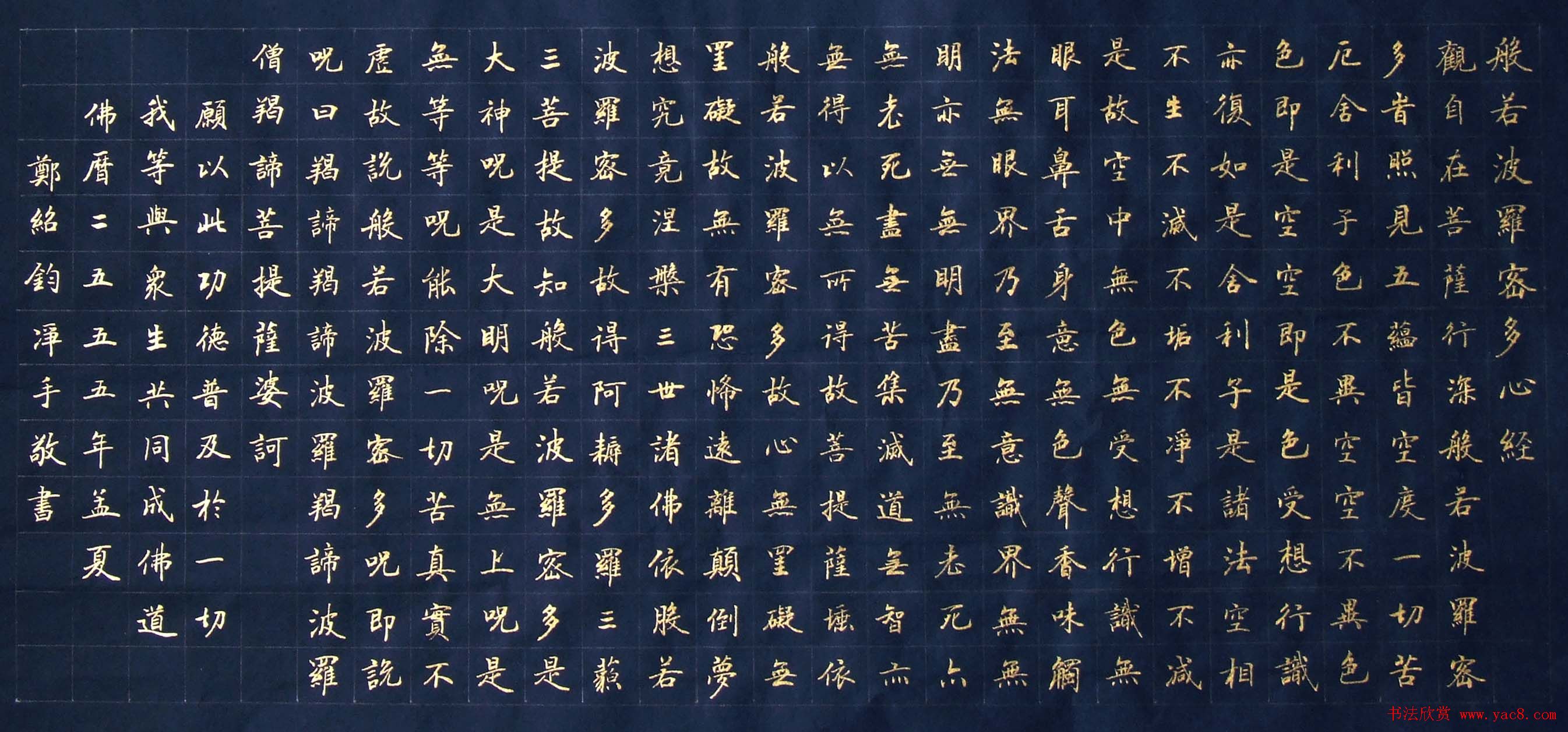 郑绍钧楷书作品《般若波罗蜜多心经》