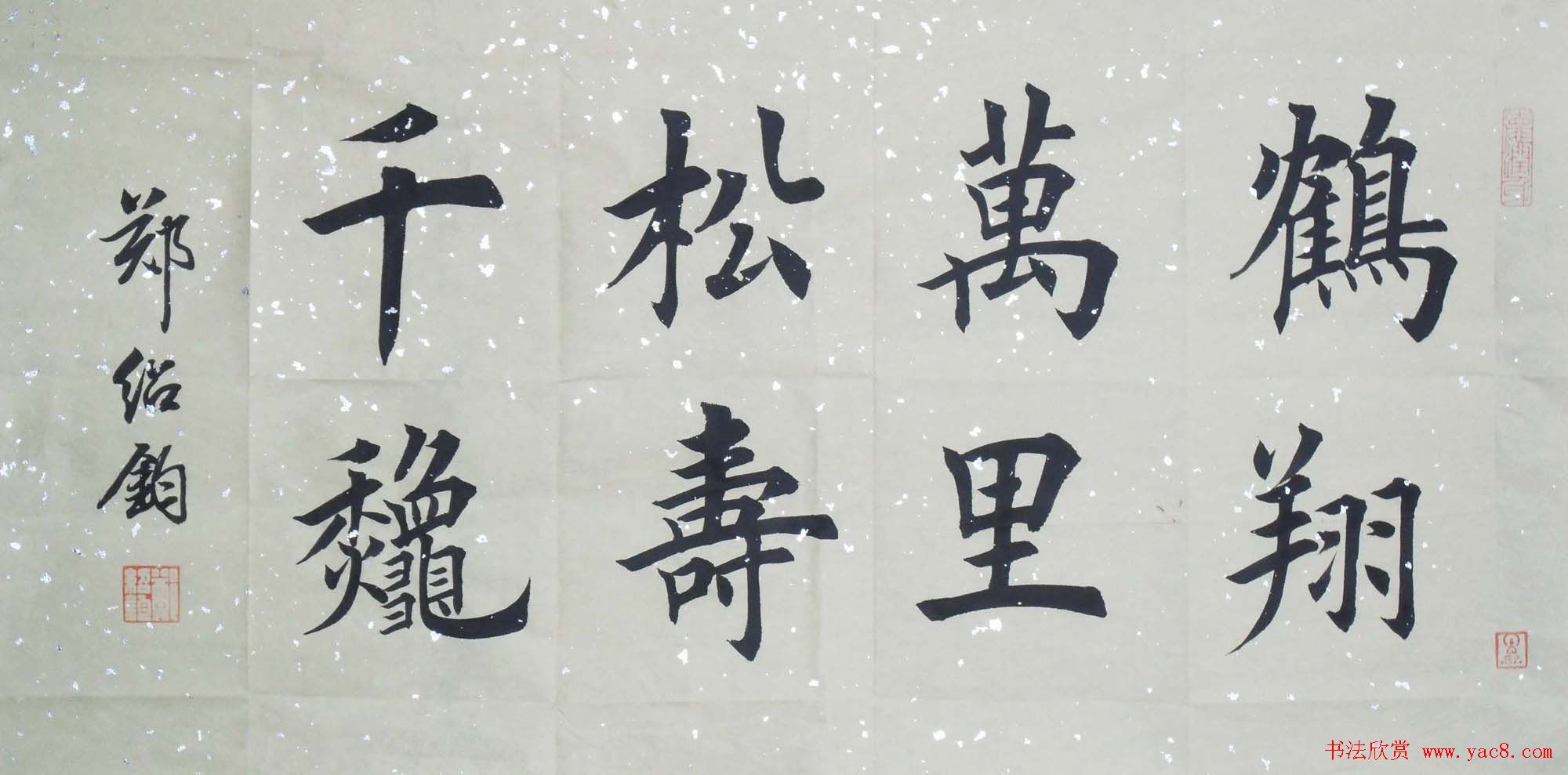 郑绍钧楷书书法作品欣赏