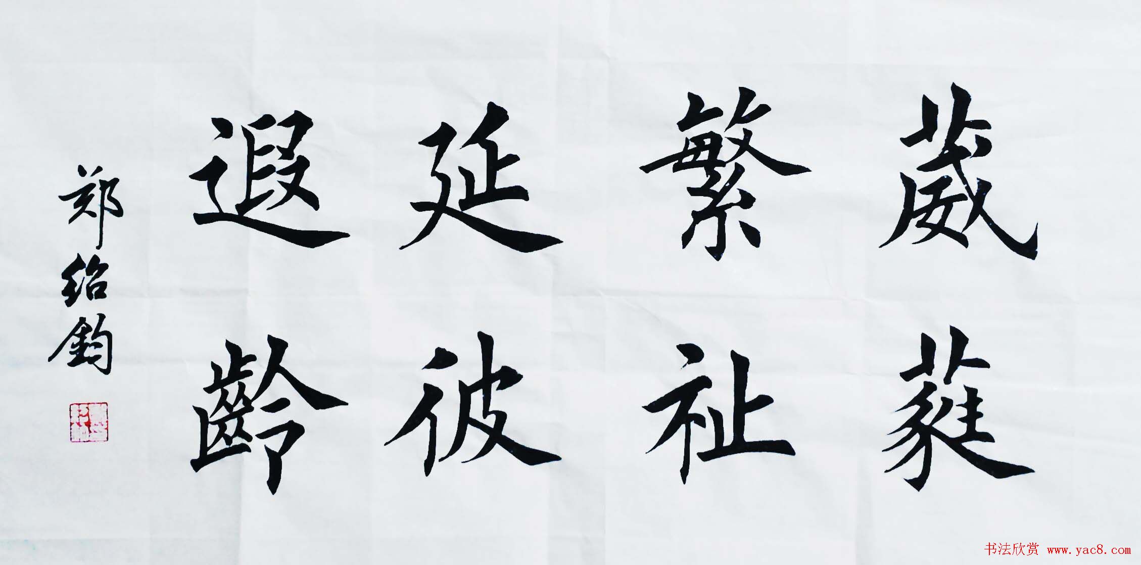 郑绍钧楷书书法作品欣赏