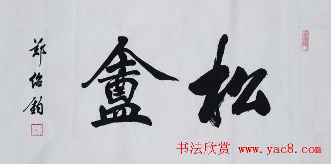 郑绍钧楷书书法作品欣赏