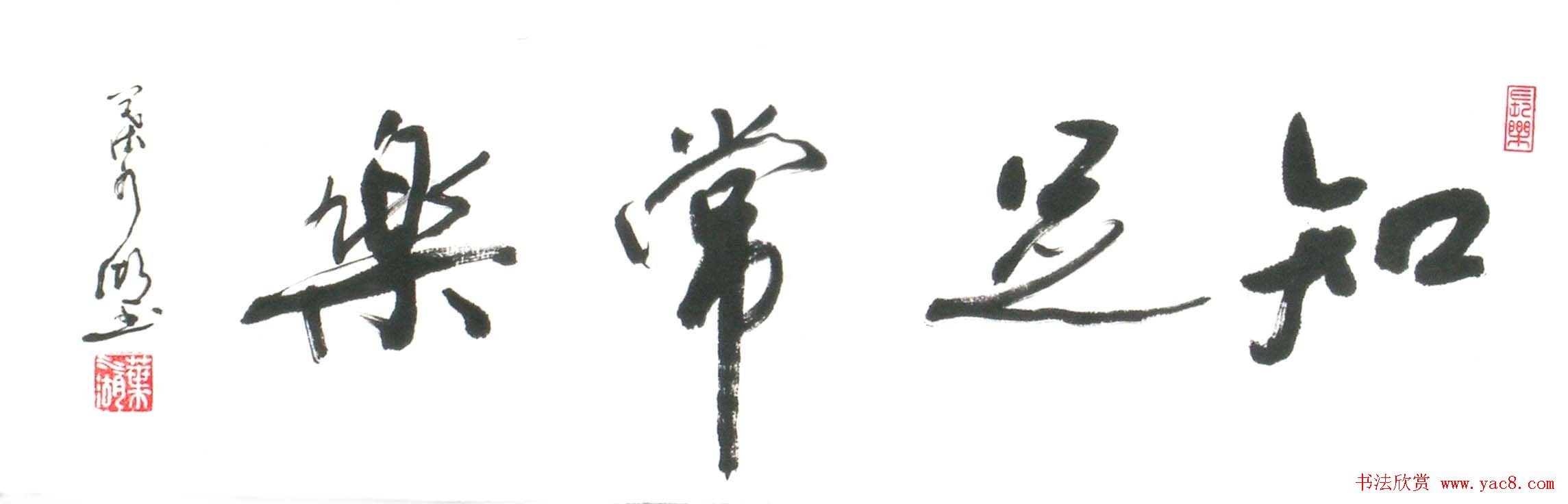 厦门叶水湖书法作品欣赏