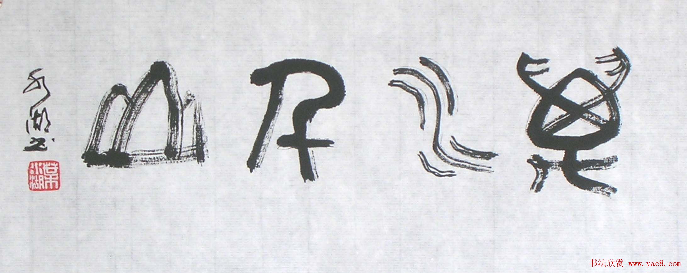 厦门叶水湖书法作品欣赏