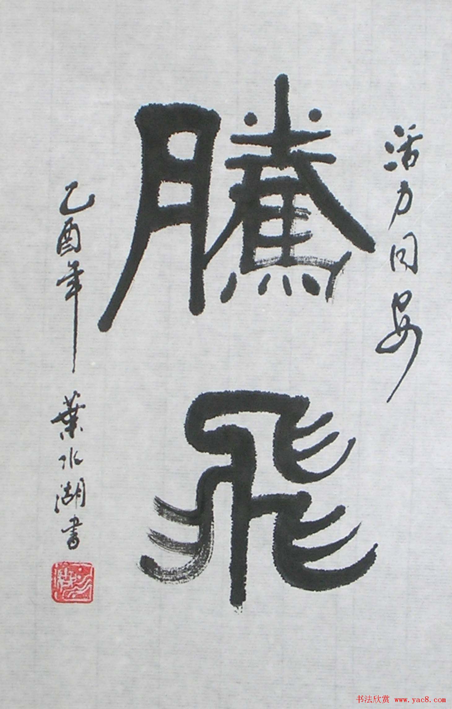 厦门叶水湖书法作品欣赏