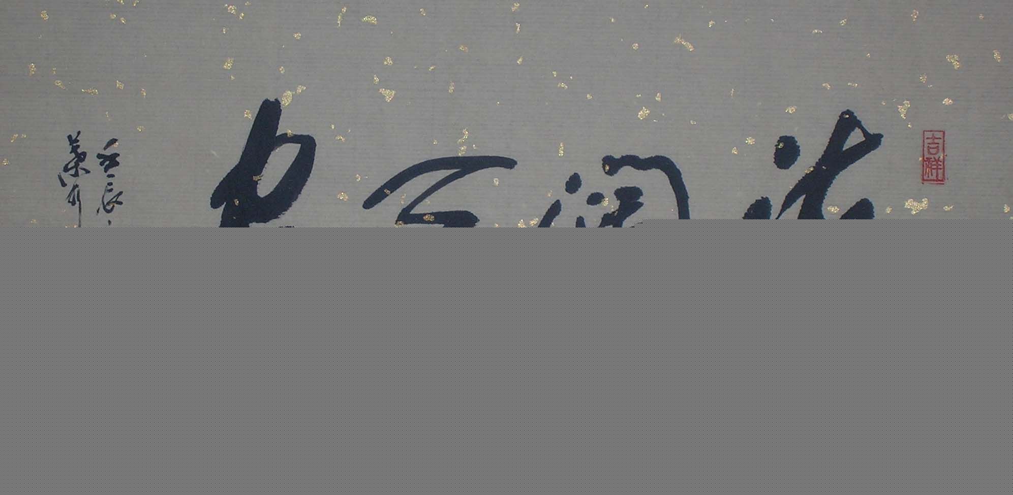 厦门叶水湖书法作品欣赏