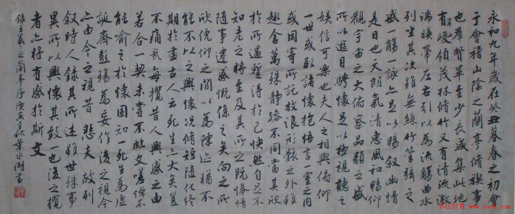 叶水湖行书作品《王羲之兰亭序》两幅