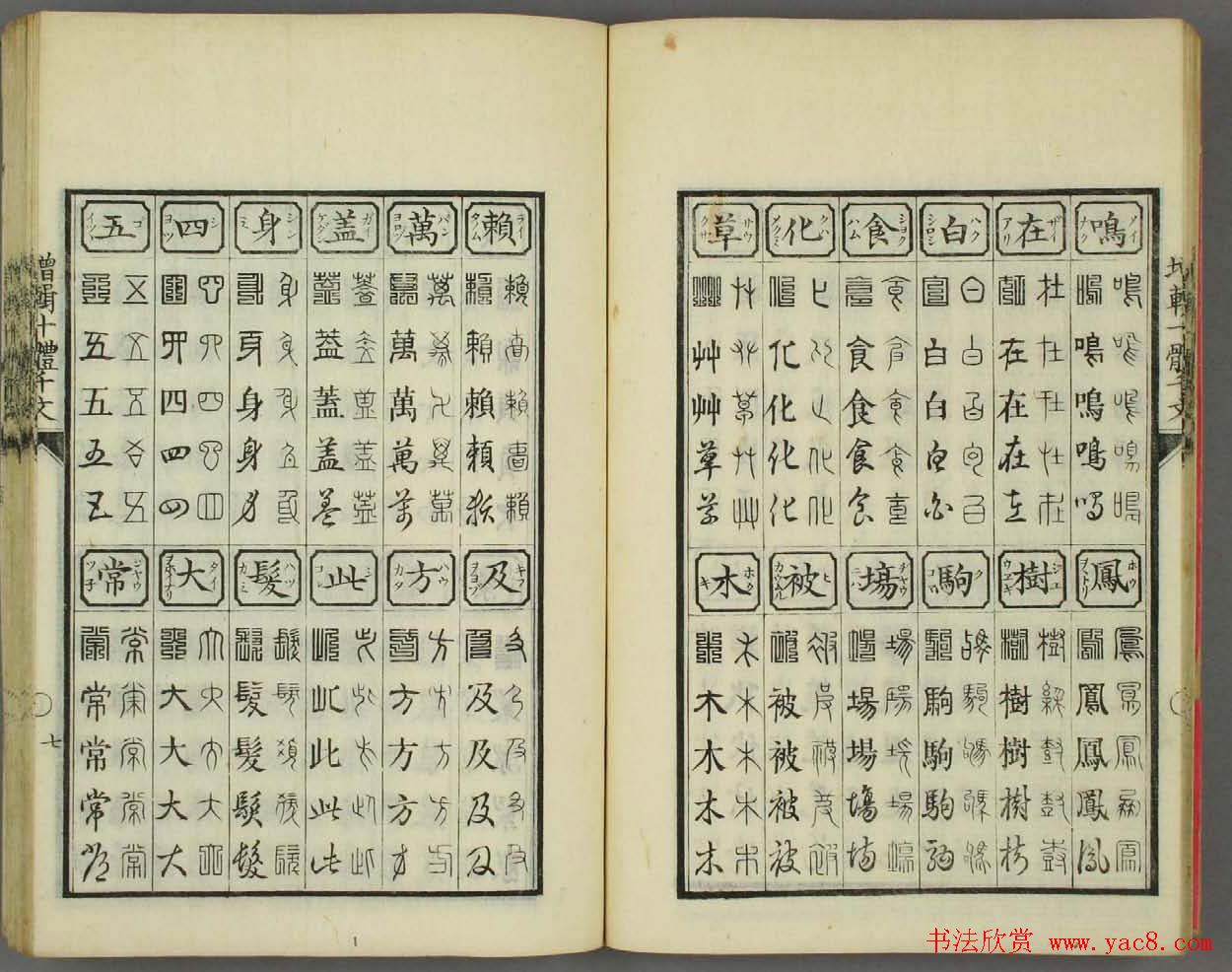 日本书法古籍《十体千字文》