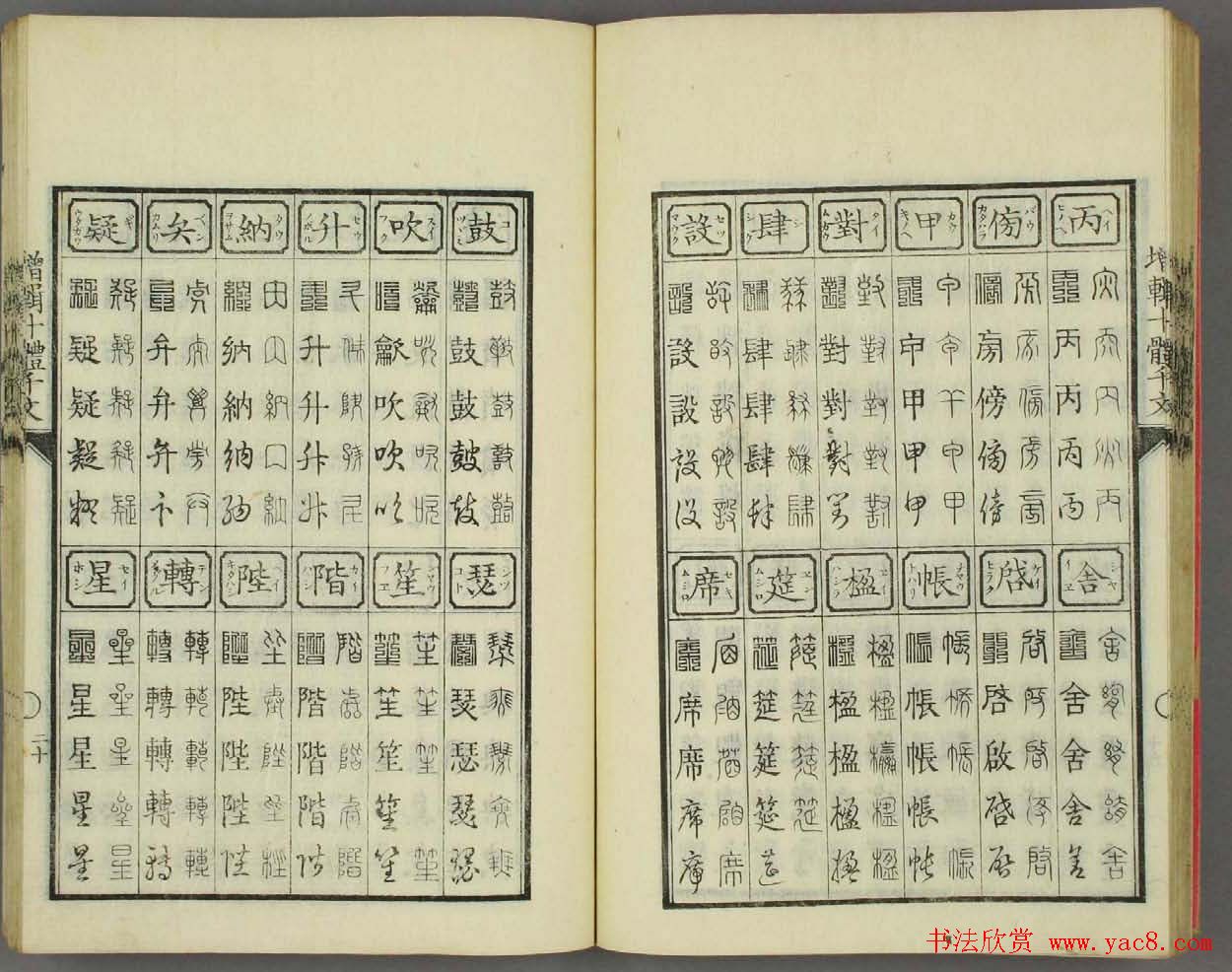 日本书法古籍《十体千字文》