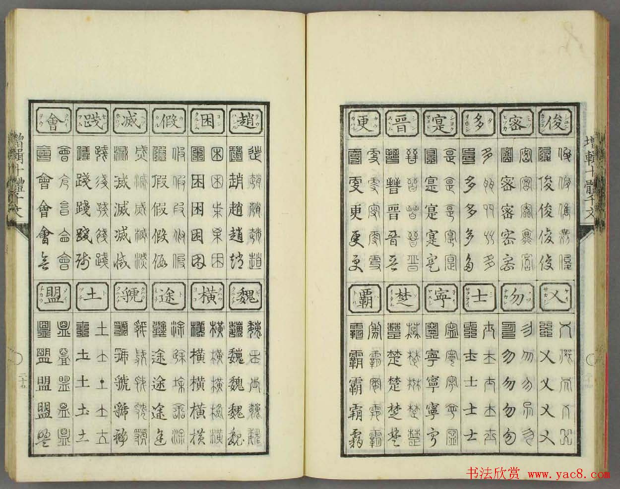 日本书法古籍《十体千字文》