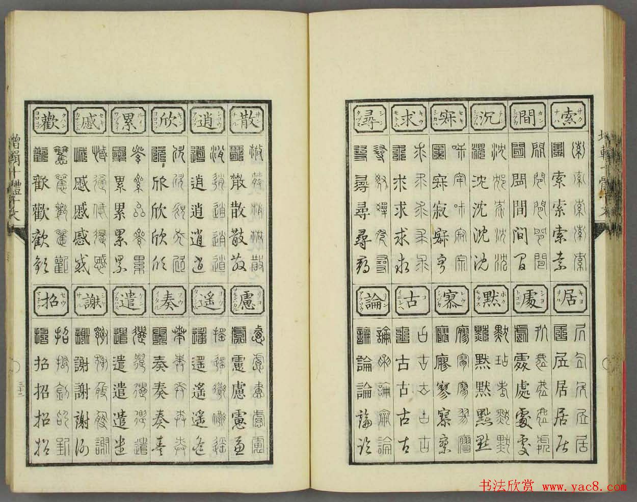 日本书法古籍《十体千字文》