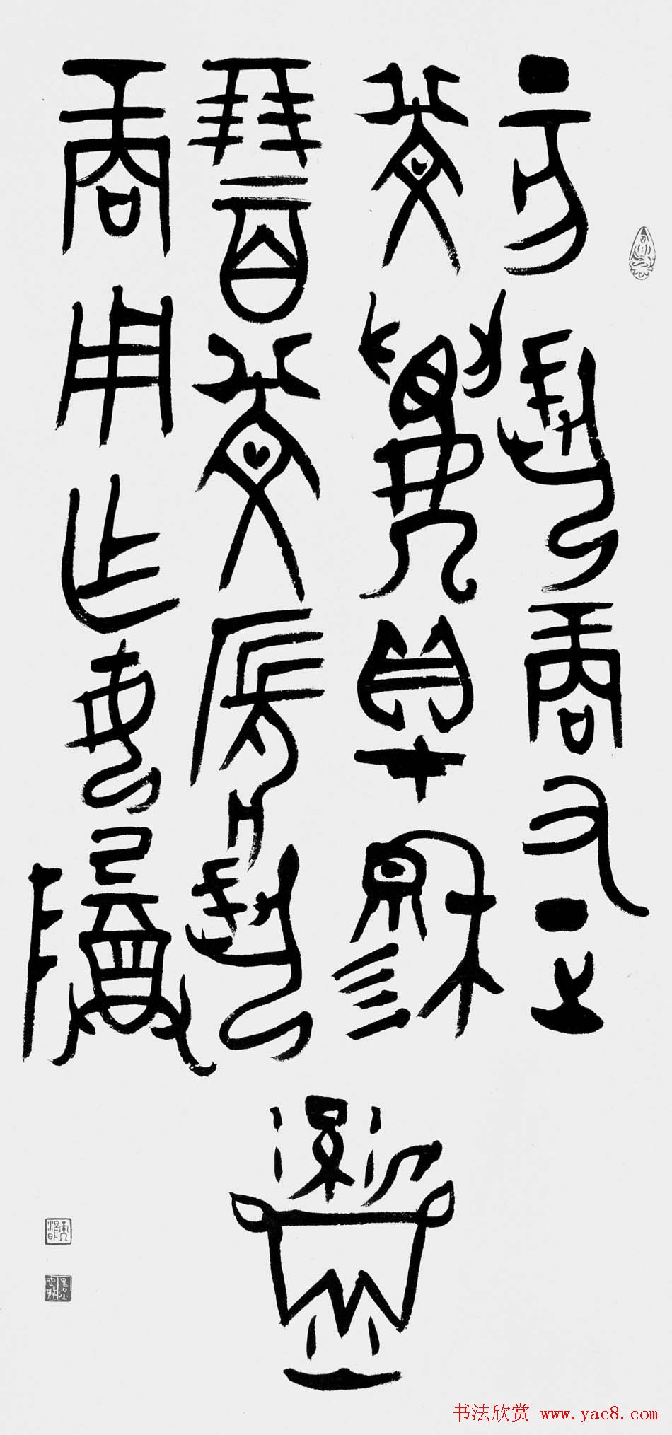 韩天雍书法篆书作品欣赏