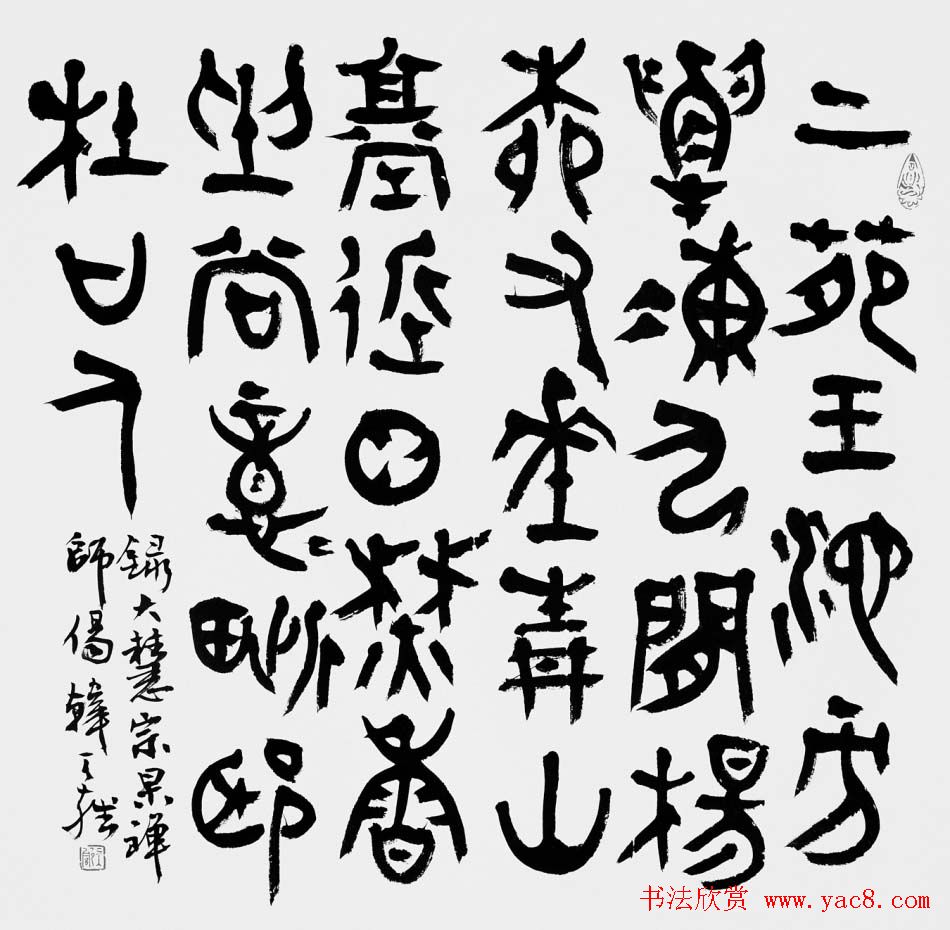 韩天雍书法篆书作品欣赏