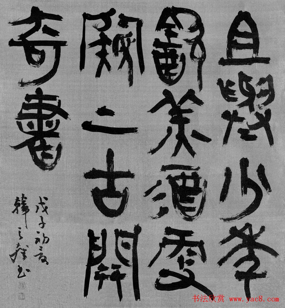 韩天雍书法篆书作品欣赏