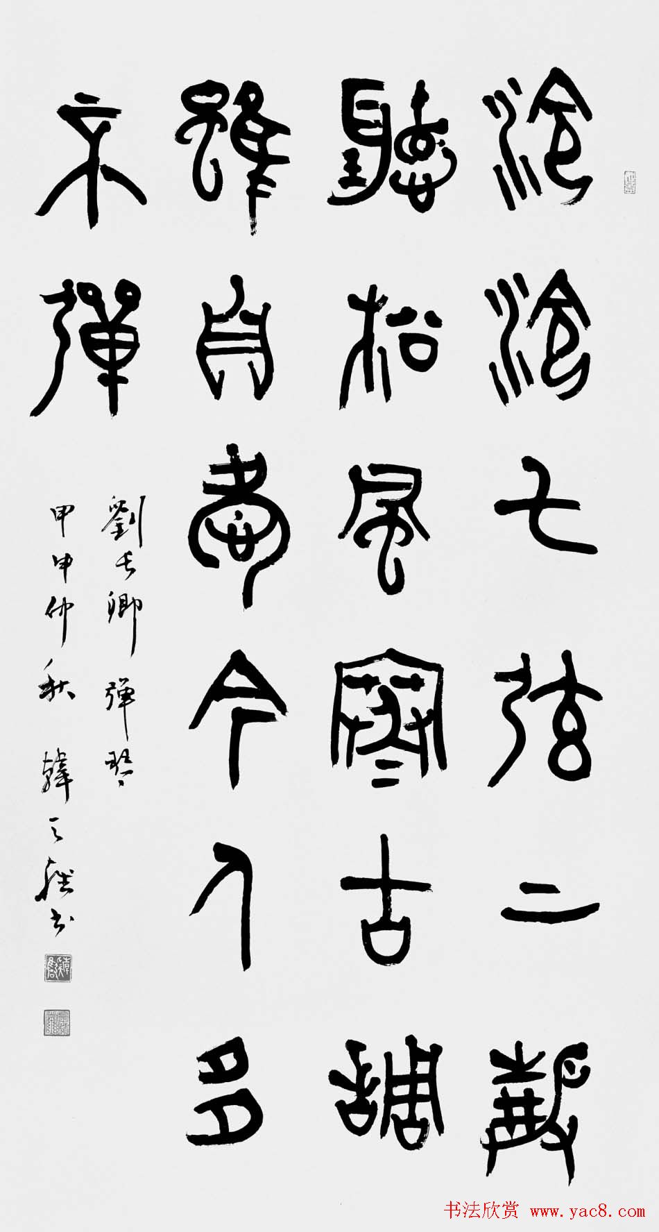 韩天雍书法篆书作品欣赏