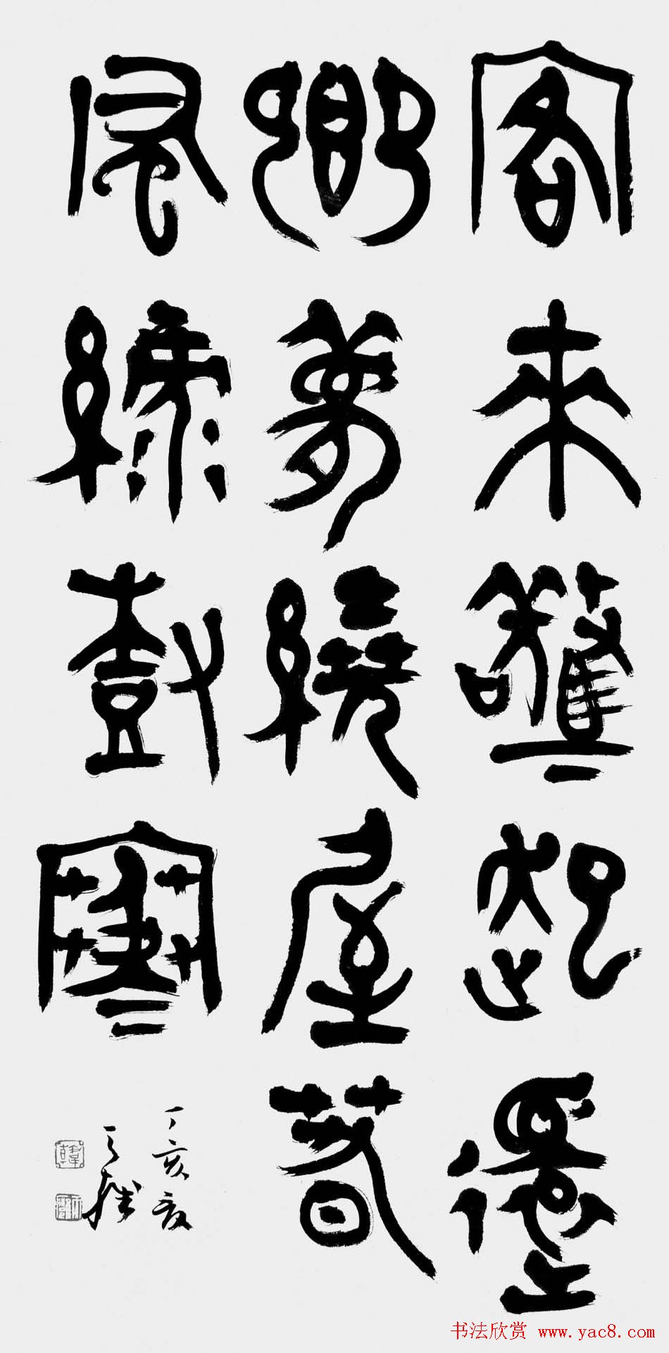 韩天雍书法篆书作品欣赏