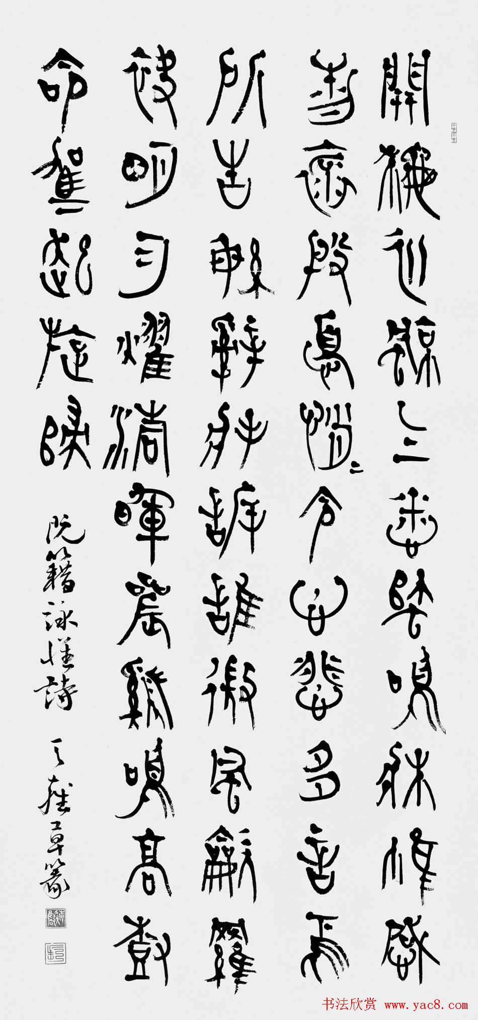 韩天雍书法篆书作品欣赏