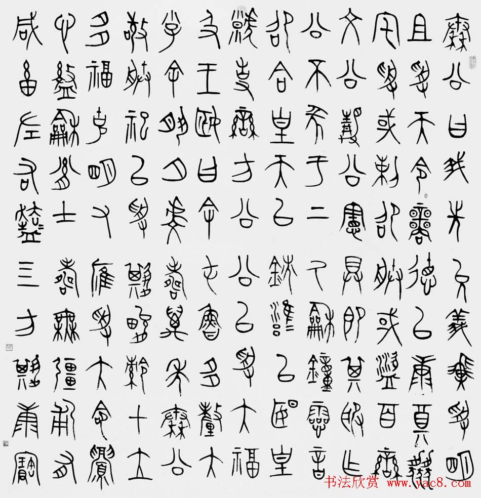 韩天雍书法篆书作品欣赏