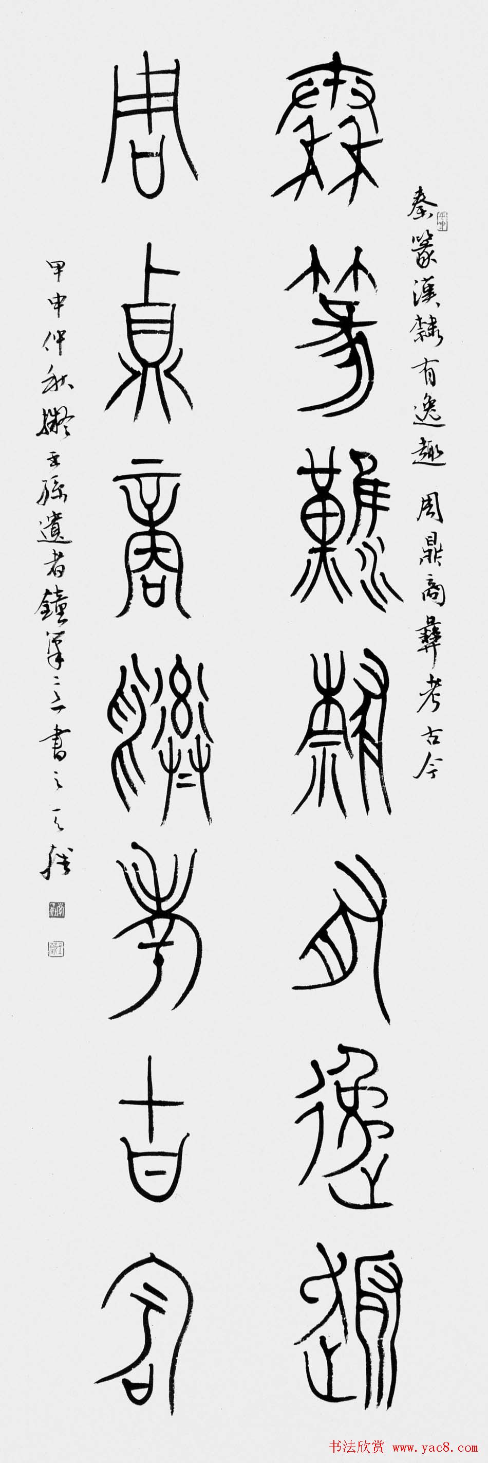 韩天雍书法篆书作品欣赏