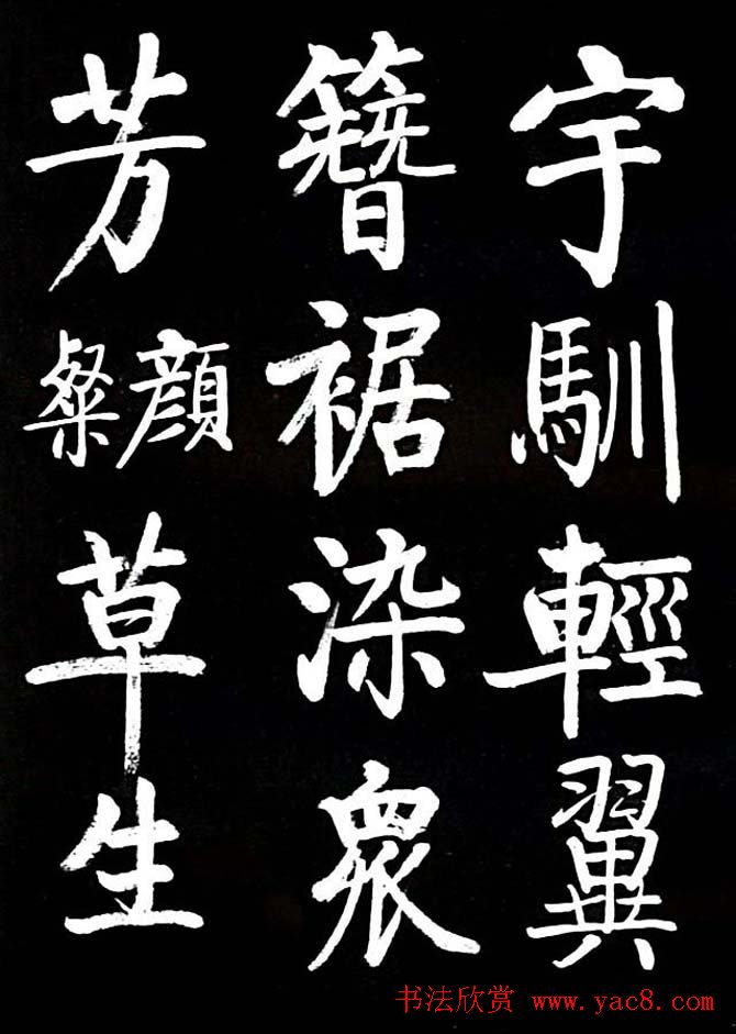 启功书法欣赏临颜真卿《竹山堂连句》