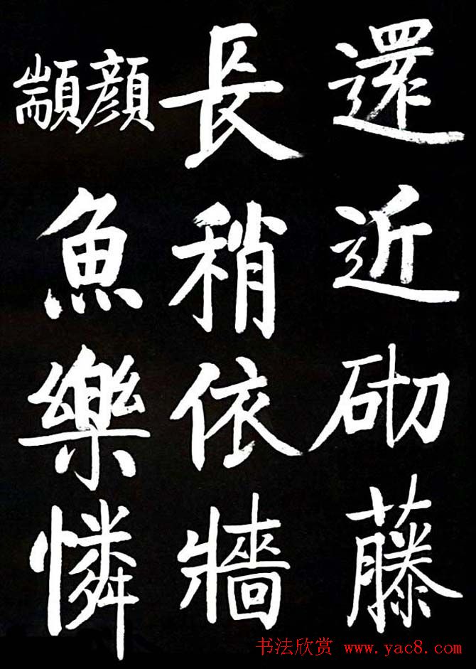 启功书法欣赏临颜真卿《竹山堂连句》