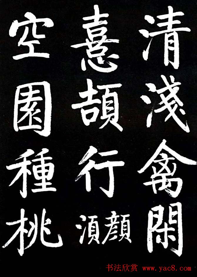 启功书法欣赏临颜真卿《竹山堂连句》