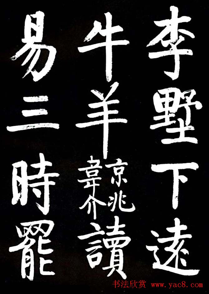 启功书法欣赏临颜真卿《竹山堂连句》