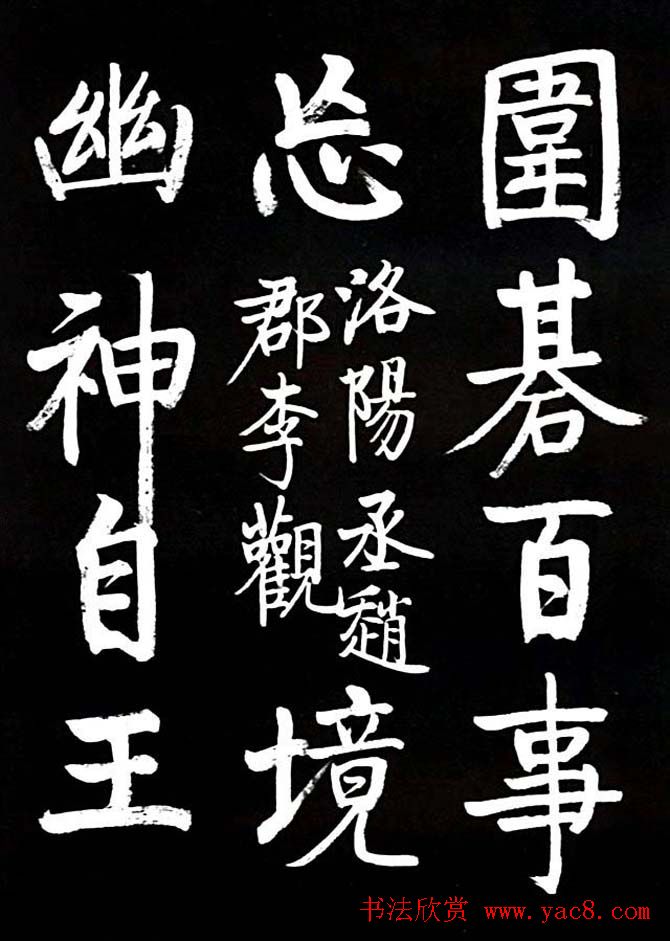 启功书法欣赏临颜真卿《竹山堂连句》