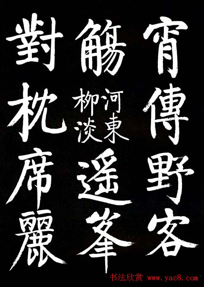 启功书法欣赏临颜真卿《竹山堂连句》
