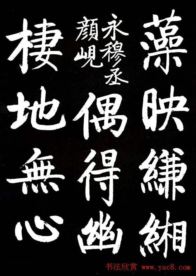 启功书法欣赏临颜真卿《竹山堂连句》