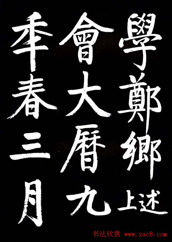 启功书法欣赏临颜真卿《竹山堂连句》