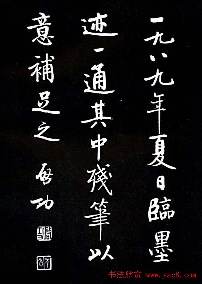 启功书法欣赏临颜真卿《竹山堂连句》