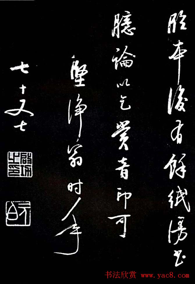 启功书法欣赏临颜真卿《竹山堂连句》