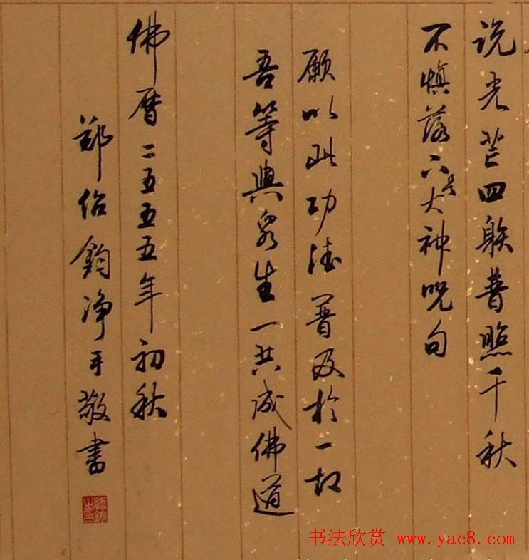 郑绍钧行书书法作品《心经》两种