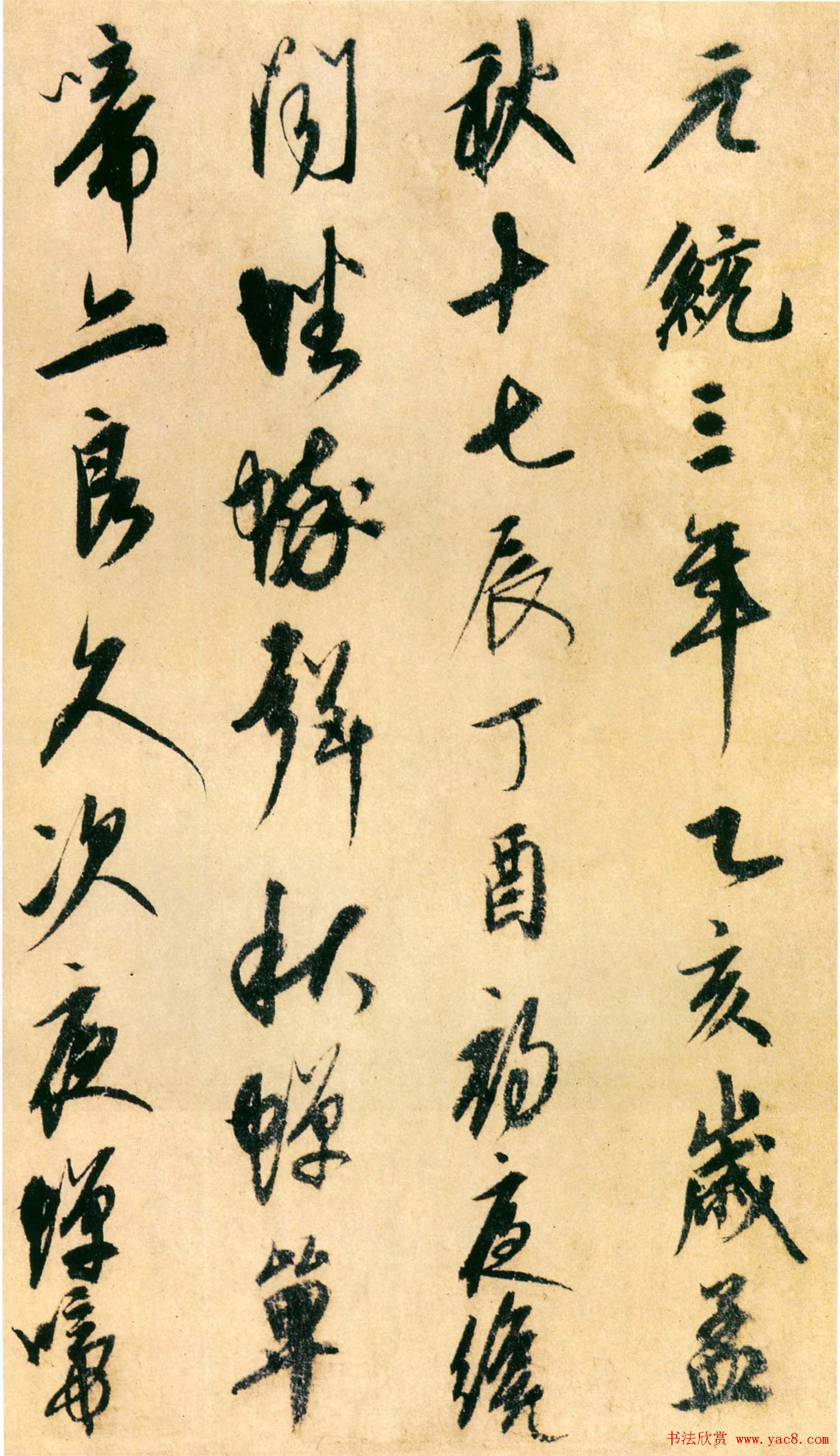 康里巎巎书法欣赏《自作秋夜感怀诗》