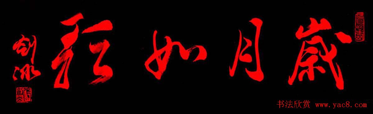 张剑冰行草书法作品欣赏